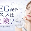 PEG配合コスメ　危険